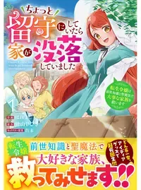 ちょっと留守にしていたら家が没落していました 転生令嬢は前世知識と聖魔法で大事な家族を救います