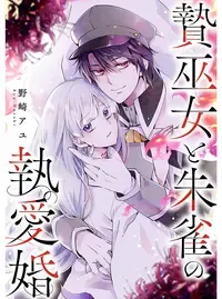 贄巫女と朱雀の執愛婚