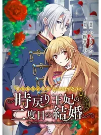 "愛されない運命"だったはずなのに~時戻り王妃の二度目の結婚~