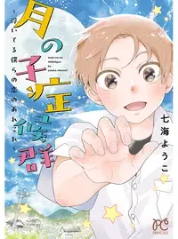月の子症候群~浮いてる僕らの恋のあれこれ~