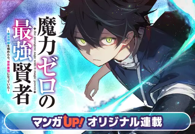 魔力ゼロの最強賢者 ~魔法理論を極めたら、世界最強になっていた~