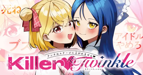 Killer❤︎Twinkle~アンチはステージに上がれません❤︎~