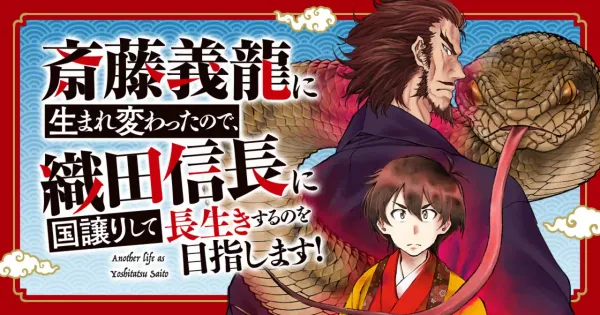 斎藤義龍に生まれ変わったので、織田信長に国譲りして長生きするのを目指します!