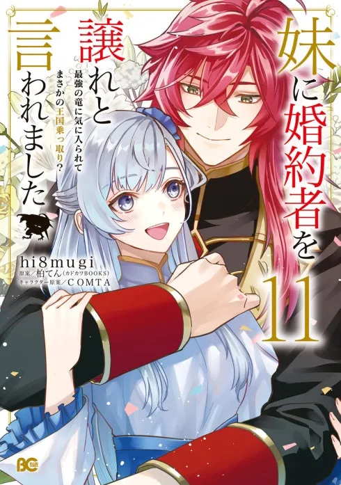 妹に婚約者を譲れと言われました 最強の竜に気に入られてまさかの王国乗っ取り?【分冊版】