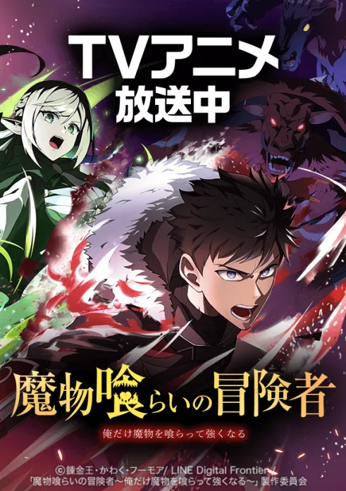 魔物喰らいの冒険者～俺だけ魔物を喰らって強くなる～