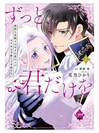 ずっと、君だけを 寡黙な黒騎士は生まれ変わりの元王女を今度こそ手放さない