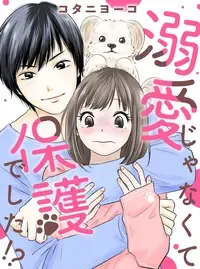 溺愛じゃなくて保護でした!?