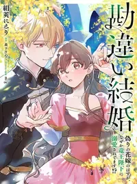 勘違い結婚 偽りの花嫁のはずが、なぜか竜王陛下に溺愛されてます!?