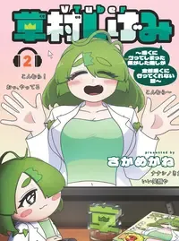 VTuber草村しげみ~遠くに行ってしまった気がした推しが全然遠くに行ってくれない話~