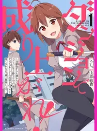 ダンジョンで成り上がれ!