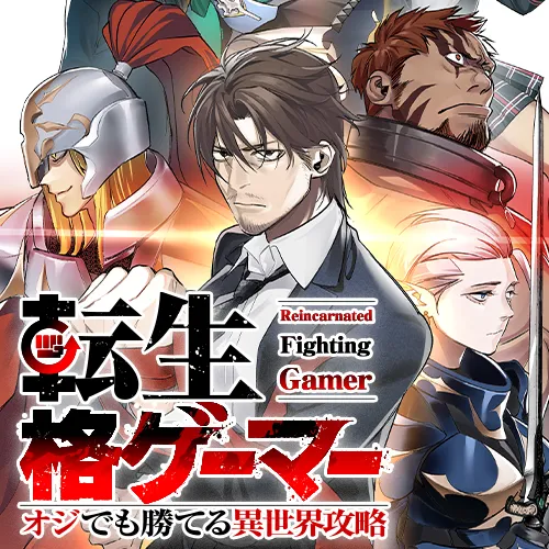 転生格ゲーマー ～オジでも勝てる異世界攻略～