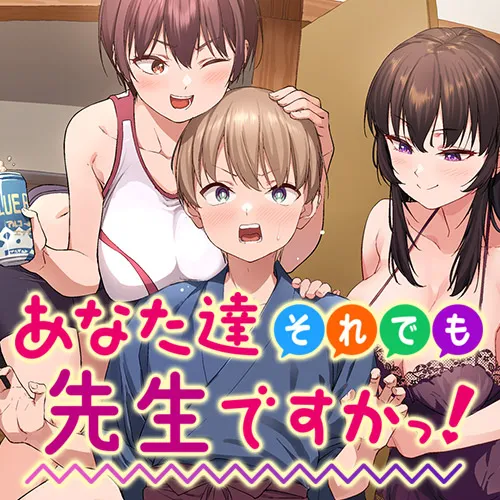 あなた達それでも先生ですかっ！