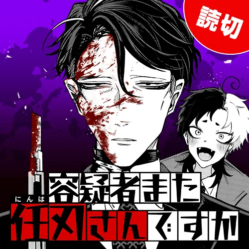 容疑者また任刃さんですか
