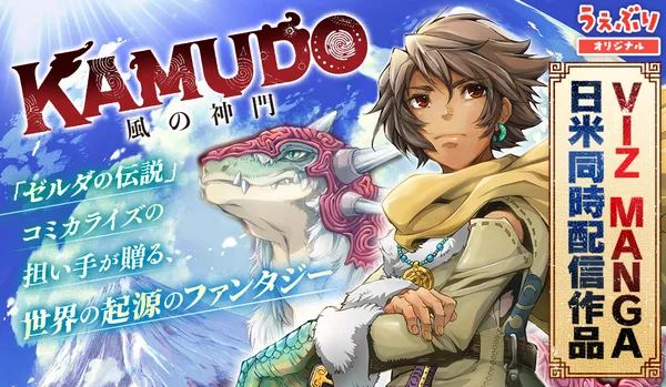 KAMUDO 風の神門