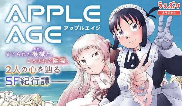 アップルエイジ
