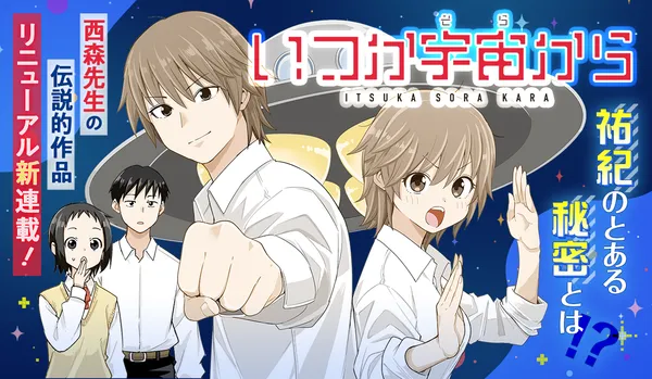 いつか宇宙から