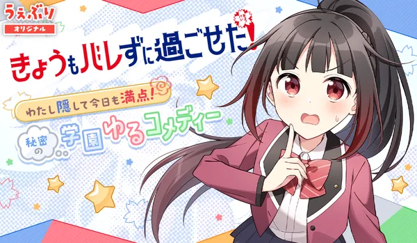 きょうもバレずに過ごせた!