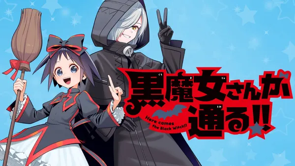 黒魔女さんが通る!!