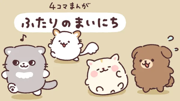 ふたりのまいにち