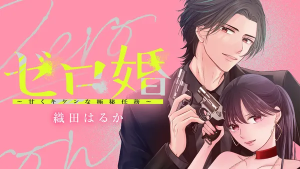 ゼロ婚 ～甘くキケンな極秘任務～