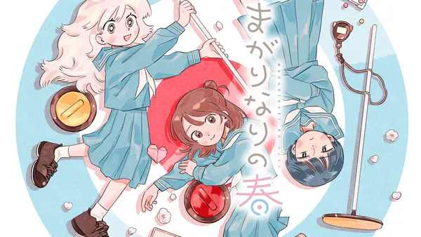 まがりなりの春