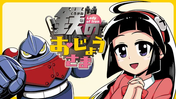 鉄のおじょうさま