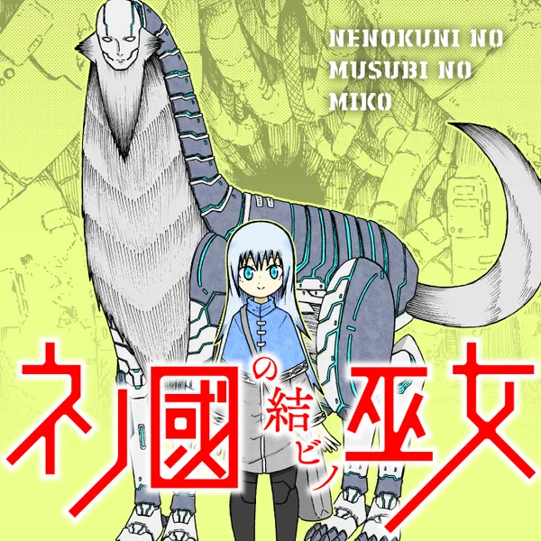 ネノ國の結ビノ巫女