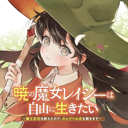 暁の魔女レイシーは自由に生きたい ~魔王討伐を終えたので、のんびりお店を開きます~