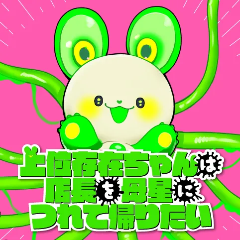 上位存在ちゃんは店長を母星につれて帰りたい
