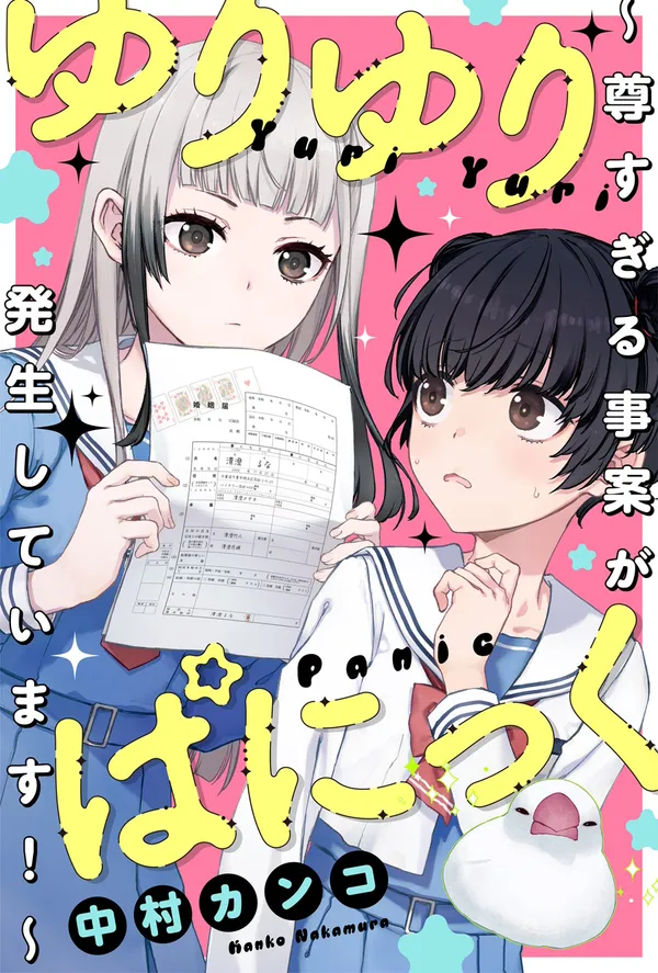 ゆりゆりぱにっく~尊すぎる事案が発生しています!~