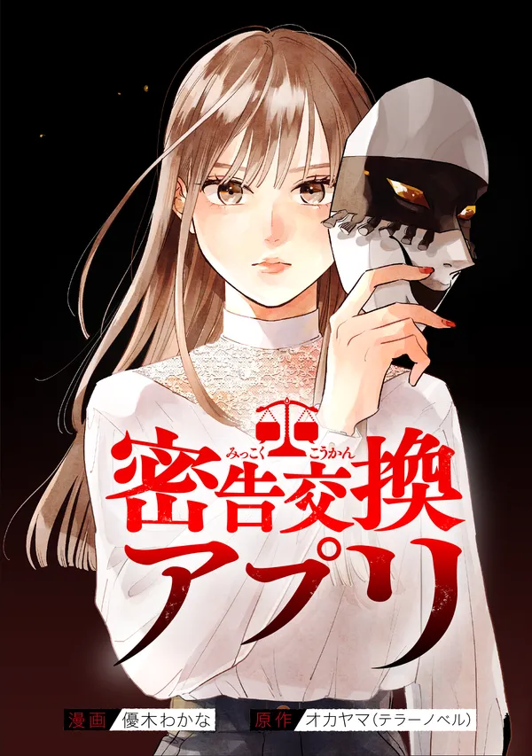 密告交換アプリ