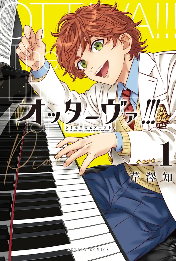 オッターヴァ!!!~小さな手のピアニスト~