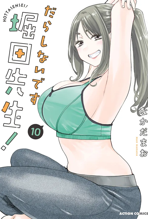 だらしないです 堀田先生!