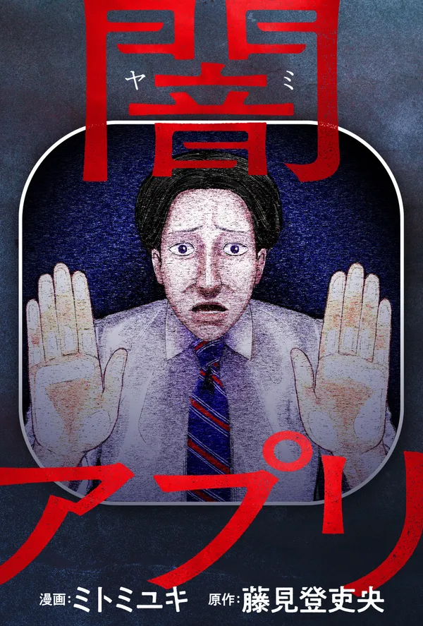 闇アプリ