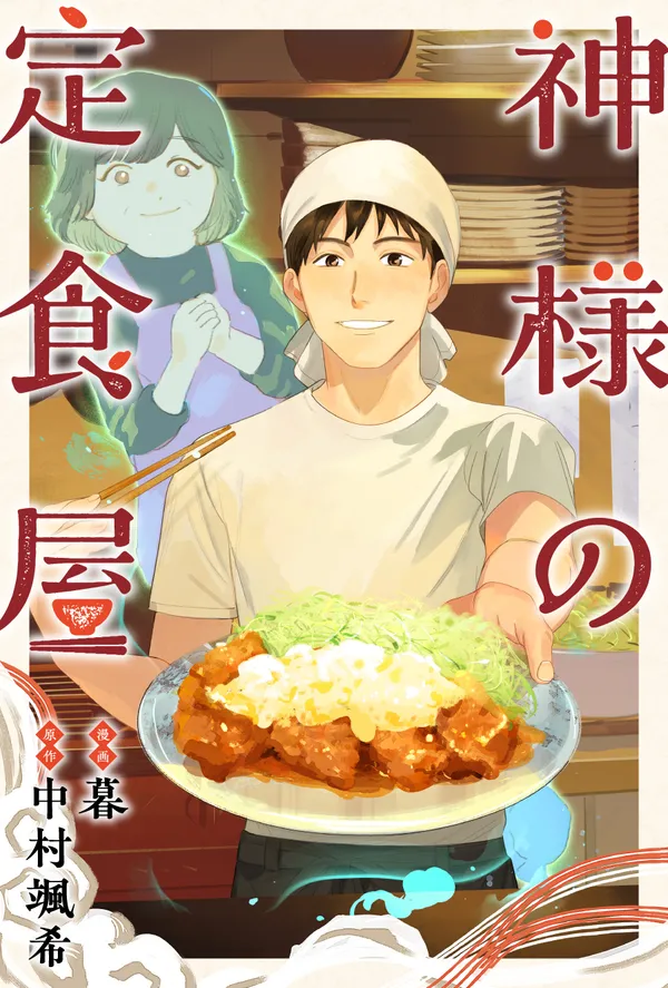 神様の定食屋