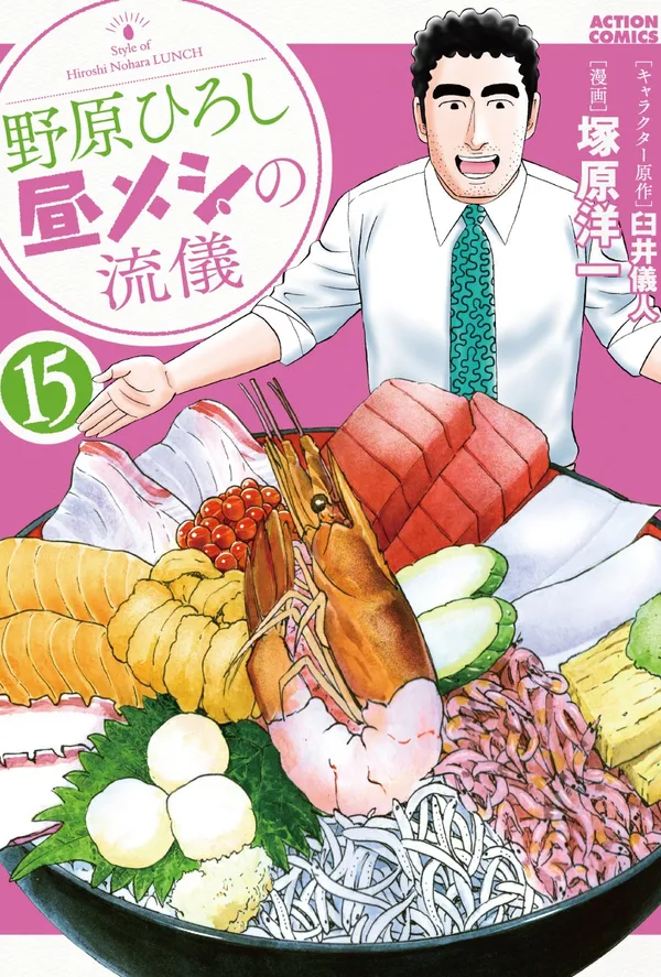 野原ひろし 昼メシの流儀