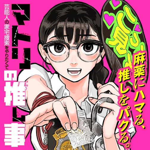 マトリの推し事 芸能人の家宅捜索をやりたくて