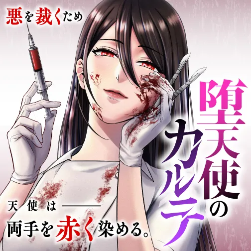 堕天使のカルテ