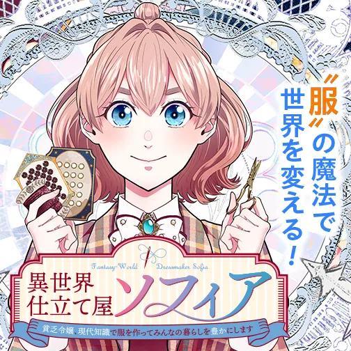 異世界仕立て屋ソフィア 貧乏令嬢、現代知識で服を作ってみんなの暮らしを豊かにします