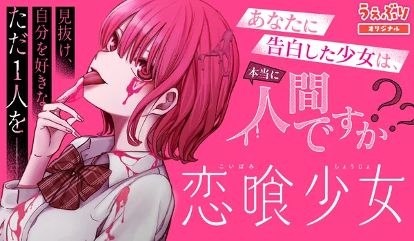 恋喰少女