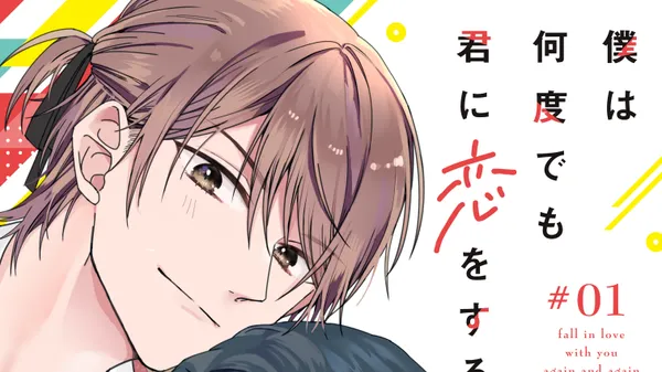 僕は何度でも君に恋をする