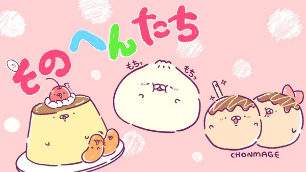 そのへんたち