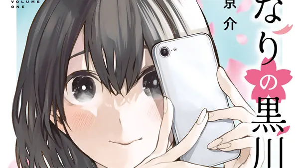 となりの黒川さん