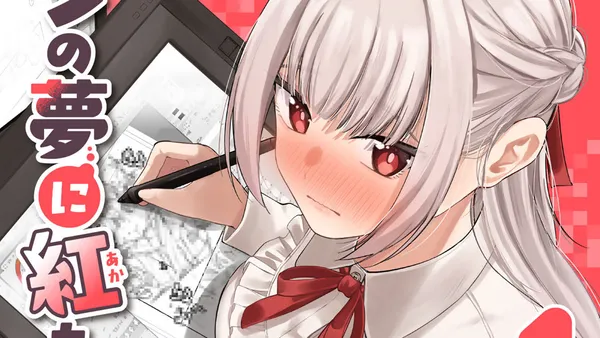 ペンの夢に紅をさす