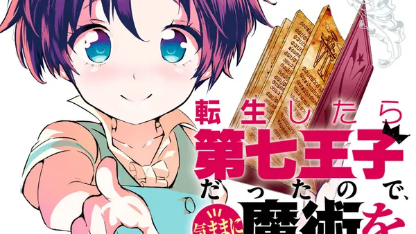 転生したら第七王子だったので、気ままに魔術を極めます