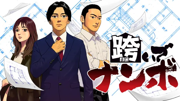 跨いでナンボ