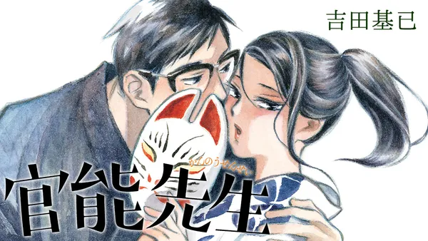 官能先生