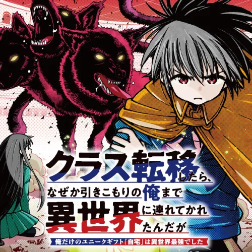 クラス転移したら、なぜか引きこもりの俺まで異世界に連れてかれたんだが ~俺だけのユニークギフト『自宅』は異世界最強でした~