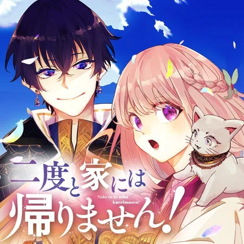 二度と家には帰りません!
