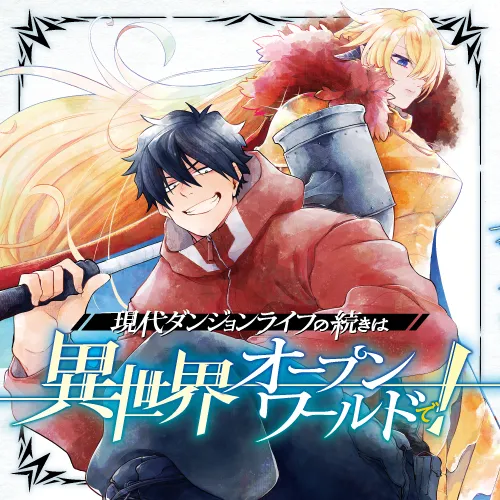 現代ダンジョンライフの続きは異世界オープンワールドで!